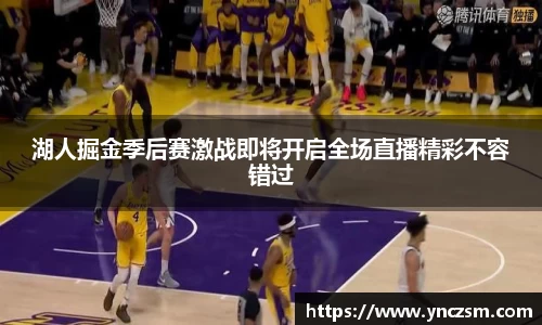 湖人掘金季后赛激战即将开启全场直播精彩不容错过