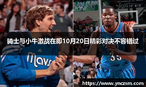 骑士与小牛激战在即10月20日精彩对决不容错过