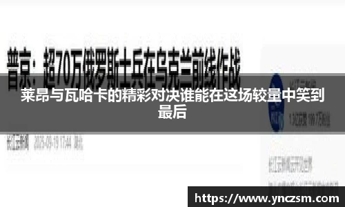 莱昂与瓦哈卡的精彩对决谁能在这场较量中笑到最后