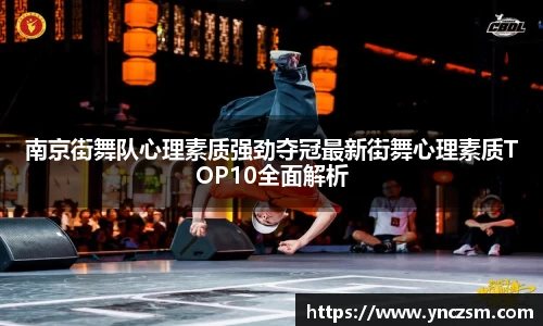 南京街舞队心理素质强劲夺冠最新街舞心理素质TOP10全面解析